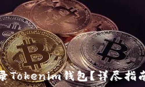  
电脑如何轻松登录Tokenim钱包？详尽指南与常见问题解析
