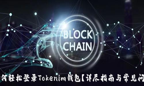  
电脑如何轻松登录Tokenim钱包？详尽指南与常见问题解析