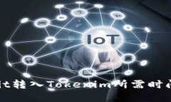  Hubit转入Tokenim所需时间详解