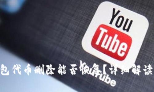 Tokenim钱包代币删除能否恢复？详细解读及解决方案
