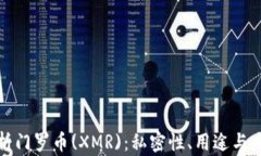全面解析门罗币(XMR)：私密性、用途与未来发展