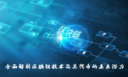 全面解析区块链技术及其代币的未来潜力