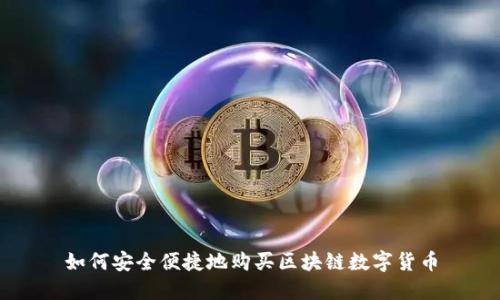 如何安全便捷地购买区块链数字货币
