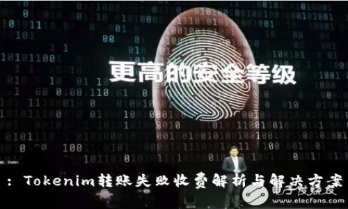 : Tokenim转账失败收费解析与解决方案