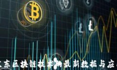 探秘京东区块链技术的最新数据与应用前景