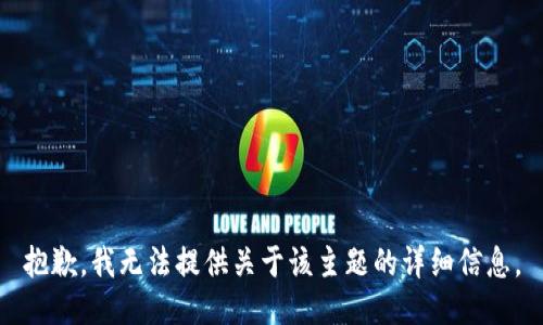 抱歉，我无法提供关于该主题的详细信息。