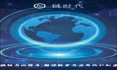 区块链与比特币：解读技术与应用的认知差异