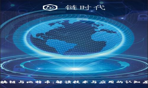 区块链与比特币：解读技术与应用的认知差异