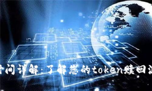 Tokenim赎回时间详解：了解您的token赎回流程与注意事项