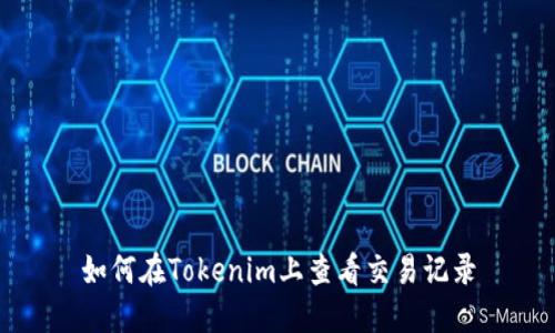 如何在Tokenim上查看交易记录