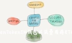 如何通过TokenTokenIM钱包以低费用将ETH兑换为USDT