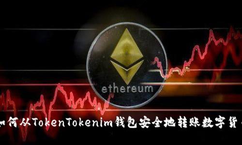 如何从TokenTokenim钱包安全地转账数字货币