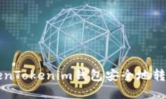 如何从TokenTokenim钱包安全地转账数字货币