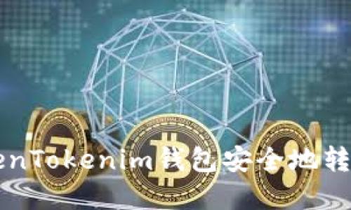 如何从TokenTokenim钱包安全地转账数字货币