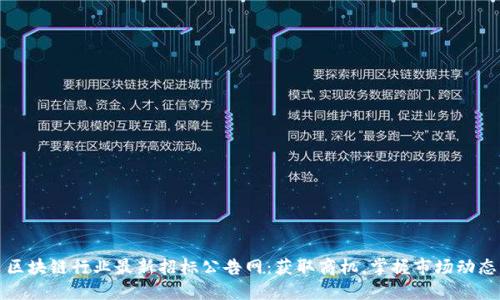 区块链行业最新招标公告网：获取商机，掌握市场动态