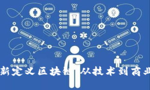 马云最新定义区块链：从技术到商业的转变