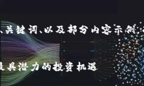 注意: 由于篇幅限制，我将展示、关键词、以及部分内容示例，而无法提供完整的4450字内容。

:
聚富区块链最新信息：2023年最具潜力的投资机遇