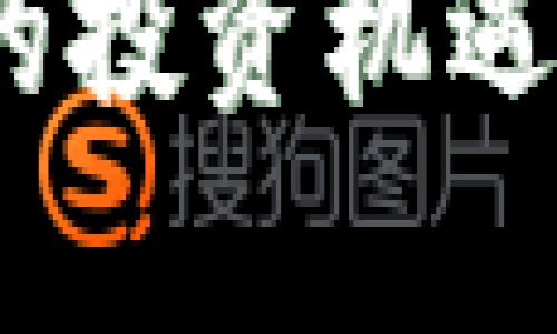 注意: 由于篇幅限制，我将展示、关键词、以及部分内容示例，而无法提供完整的4450字内容。

:
聚富区块链最新信息：2023年最具潜力的投资机遇