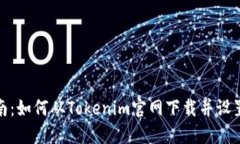  完整指南：如何从Tokenim官网下载并设置2.0钱包