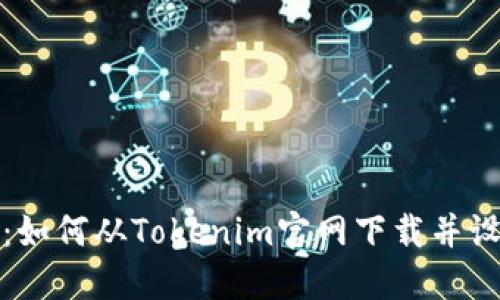 完整指南：如何从Tokenim官网下载并设置2.0钱包