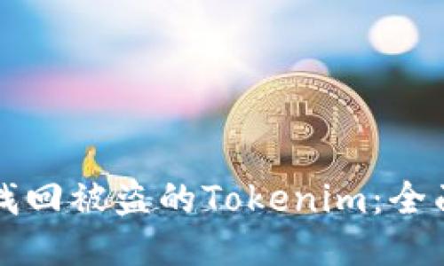 如何找回被盗的Tokenim：全面指南