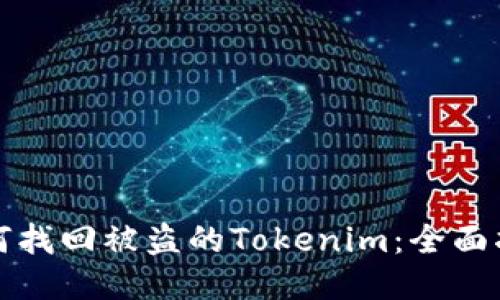 如何找回被盗的Tokenim：全面指南