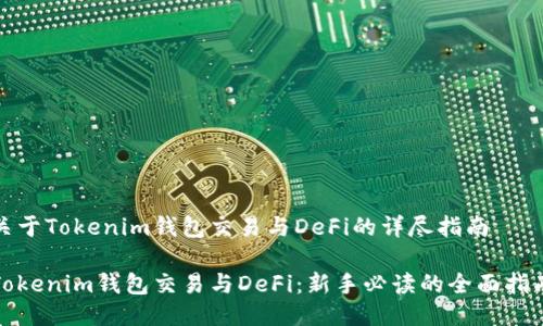 关于Tokenim钱包交易与DeFi的详尽指南

Tokenim钱包交易与DeFi：新手必读的全面指南