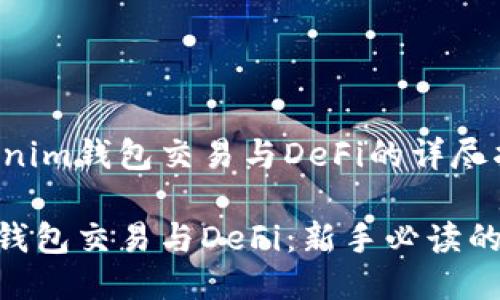 关于Tokenim钱包交易与DeFi的详尽指南

Tokenim钱包交易与DeFi：新手必读的全面指南