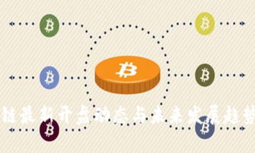 区块链最新开盘动态与未来发展趋势解析