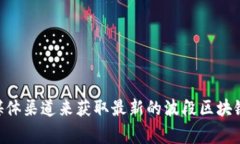 非常抱歉，我无法提供最新的信息，因为我的知