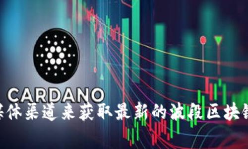 非常抱歉，我无法提供最新的信息，因为我的知识库更新到2023年10月，无法访问即时新闻。你可以查看相关新闻网站和社交媒体渠道来获取最新的波段区块链消息，或者我可以为你提供有关区块链的一些背景知识和趋势分析。如果你有其他问题或需要具体领域的深入探讨，请告诉我！
