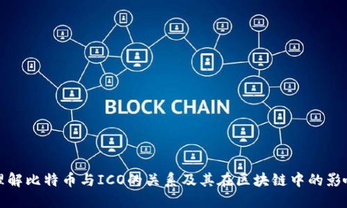 理解比特币与ICO的关系及其在区块链中的影响