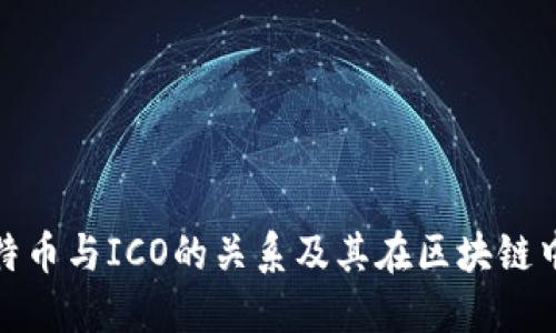 理解比特币与ICO的关系及其在区块链中的影响