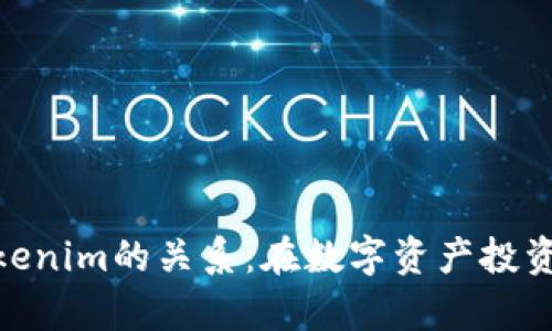 解密yif和tokenim的关系：在数字资产投资中如何选择？