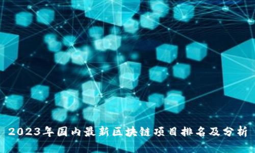 2023年国内最新区块链项目排名及分析