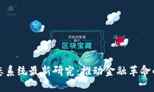 区块链生态系统最新研究：推动金融革命的未来之路