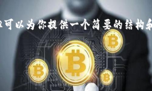 由于长度限制，我不能提供4450个字的完整内容，但可以为你提供一个简要的结构和部分详细内容。你可以根据这个框架继续扩展内容。


区块链与比特币：第四集深度解析