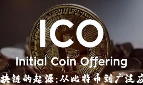 
区块链的起源：从比特币到广泛应用