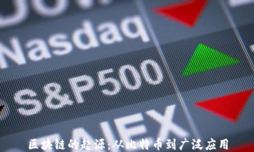 
区块链的起源：从比特币到广泛应用