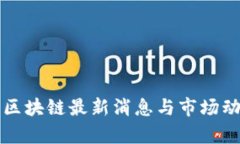 瑞波币区块链最新消息与市场动向分析