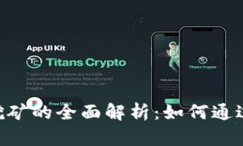 Tokenim质押挖矿的全面解析：如何通过质押赚取收益