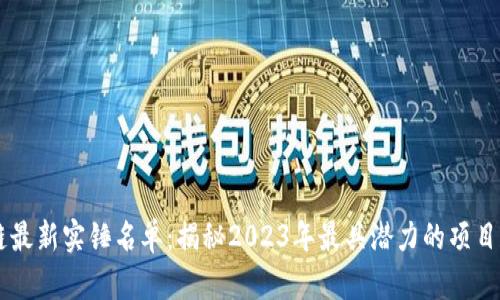 区块链最新实锤名单：揭秘2023年最具潜力的项目和应用