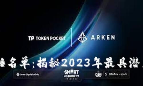 区块链最新实锤名单：揭秘2023年最具潜力的项目和应用