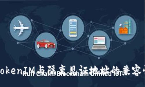 :
了解TokenIM与隔离见证地址的兼容性问题