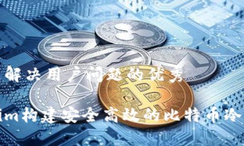 思考一个能解决用户问题的优秀

基于Tokenim构建安全高效的比特币冷钱包全攻略