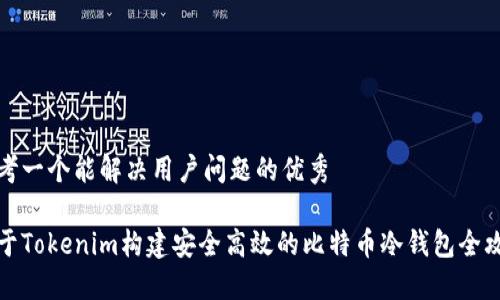 思考一个能解决用户问题的优秀

基于Tokenim构建安全高效的比特币冷钱包全攻略