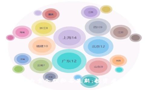 区块链十大重仓股排名最新：投资者的必看指南