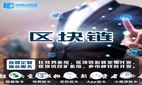 区块链十大重仓股排名最新：投资者的必看指南