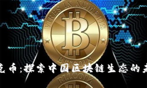 夸克币：探索中国区块链生态的未来