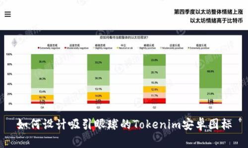 如何设计吸引眼球的Tokenim安卓图标